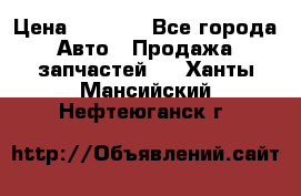 Dodge ram van › Цена ­ 3 000 - Все города Авто » Продажа запчастей   . Ханты-Мансийский,Нефтеюганск г.